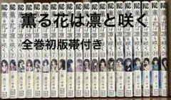 2026年最新】薫る花は凛と咲く 初版 全巻の人気アイテム - メルカリ