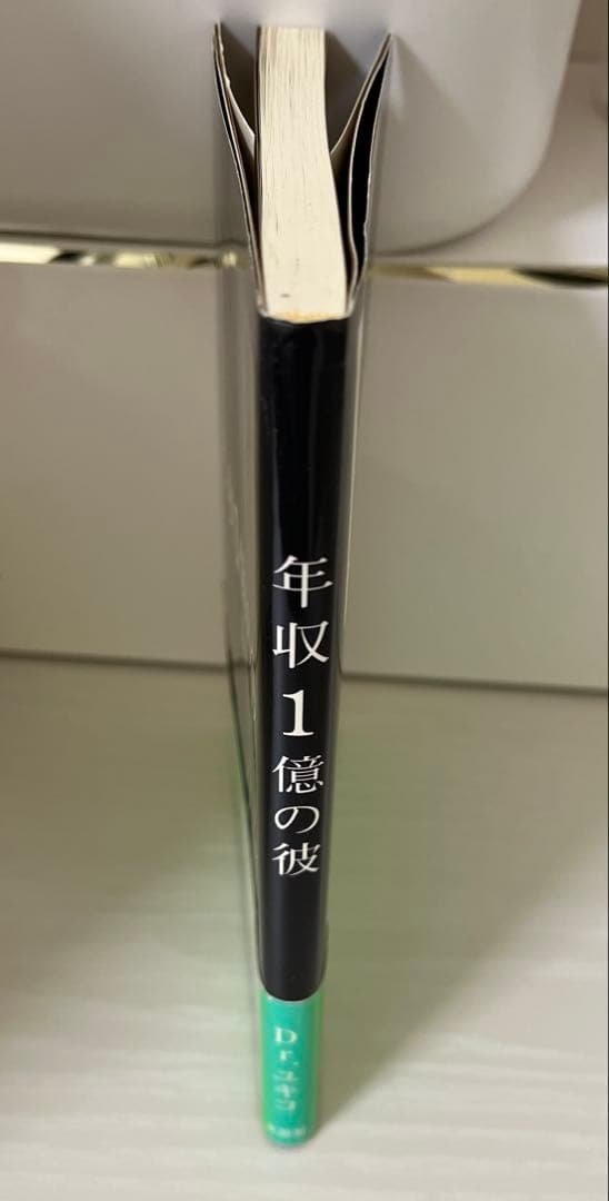 年収1億の彼 Dr.ユキコ　激レア本！完売品