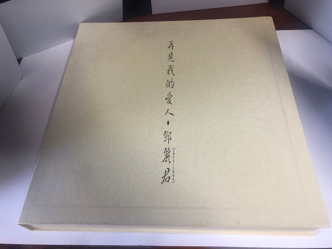 再見我的愛人 鄧麗君　テレサ・テン中国語&日本語 再見我的愛人鄧麗君(Teresa Teng) 1975 Goodbye My Love 中国語カバー