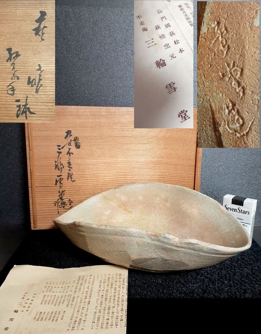 【真作保証❗️】萩焼【九代三輪休雪】【三輪雪堂】造　雨漏り手　大鉢　菓子鉢 人間国宝 三輪壽雪の世界：萩焼の造形美 - 国立工芸館