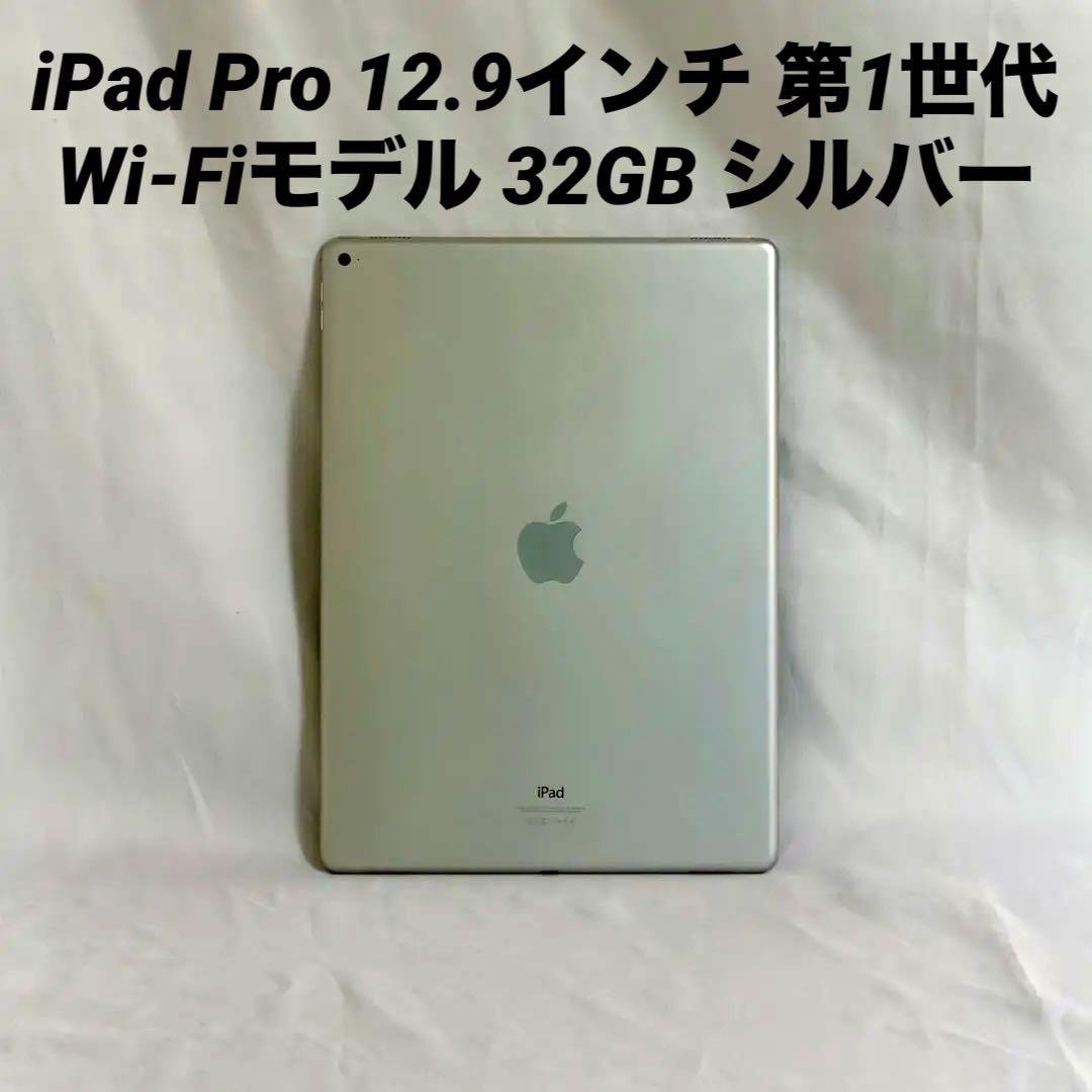 iPad Pro 12.9インチ 第1世代 Wi-Fiモデル 32GB シルバー iPad 「新品 未開封 」Apple Pro12.9インチ 第6世代 Wi-Fi 256GB