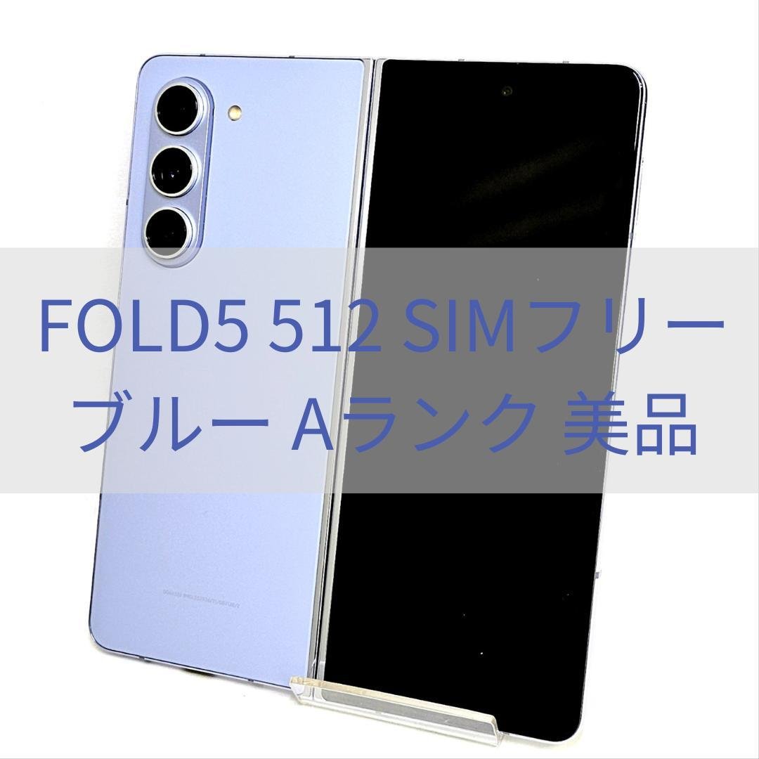 Galaxy Z FOLD5 512GB ブルー SIMフリー【A級】 サムスン、「Galaxy Z Fold5」「Galaxy Z Flip5」のSIMフリー版を12月7