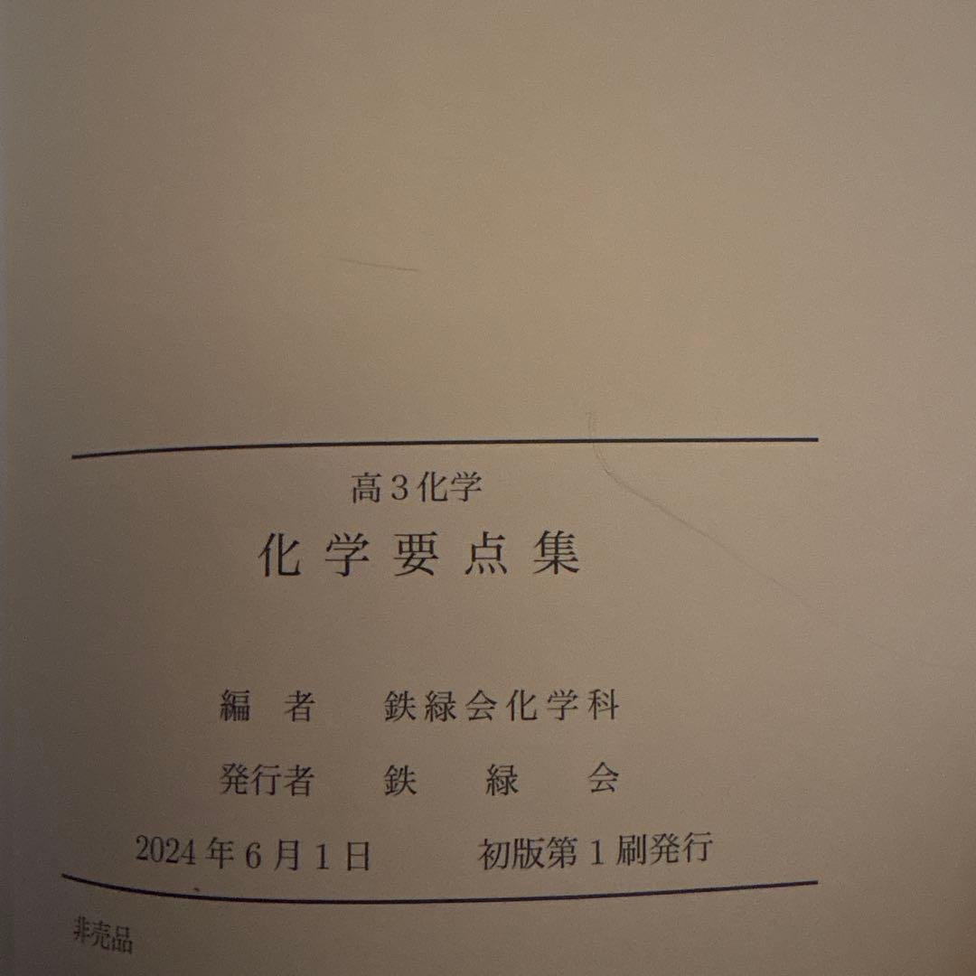 鉄緑会 高3化学 化学要点集 - メルカリ