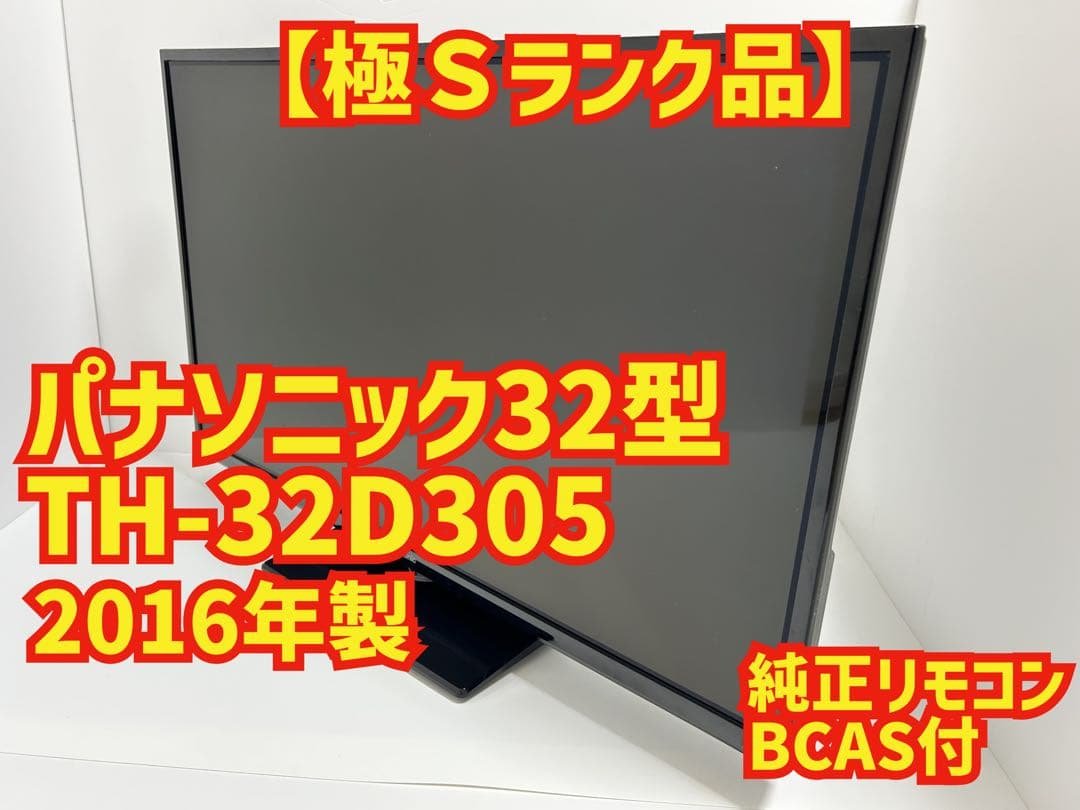 【2月2日まで】パナニック32型液晶テレビVIERA TH-32D305 価格.com - パナソニック VIERA TH-32D305 [32インチ] スペック・仕様