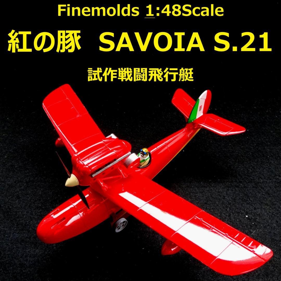 1/48 紅の豚　サボイア S.21　“試作戦闘飛行艇”　完成品【半組立】 Amazon | ファインモールド 紅の豚 サボイアS.21 試作戦闘飛行艇 PJ1n