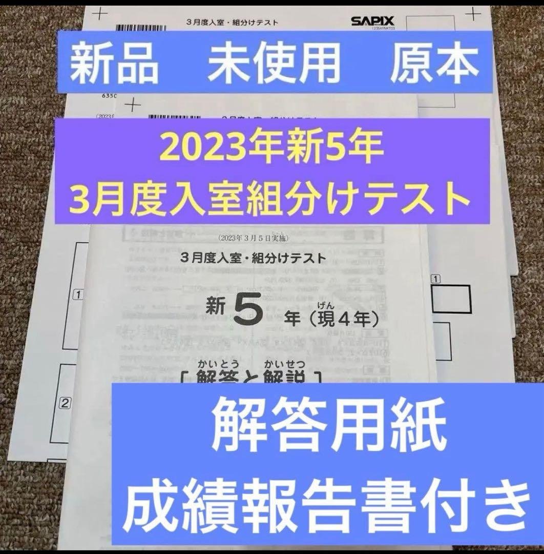 未使用原本2023年サピックス新5年3月度入室・組分けテスト成績報告書解答用紙付 サピックス 新5年 3月度入室・組分けテスト2023年 原本 - メルカリ