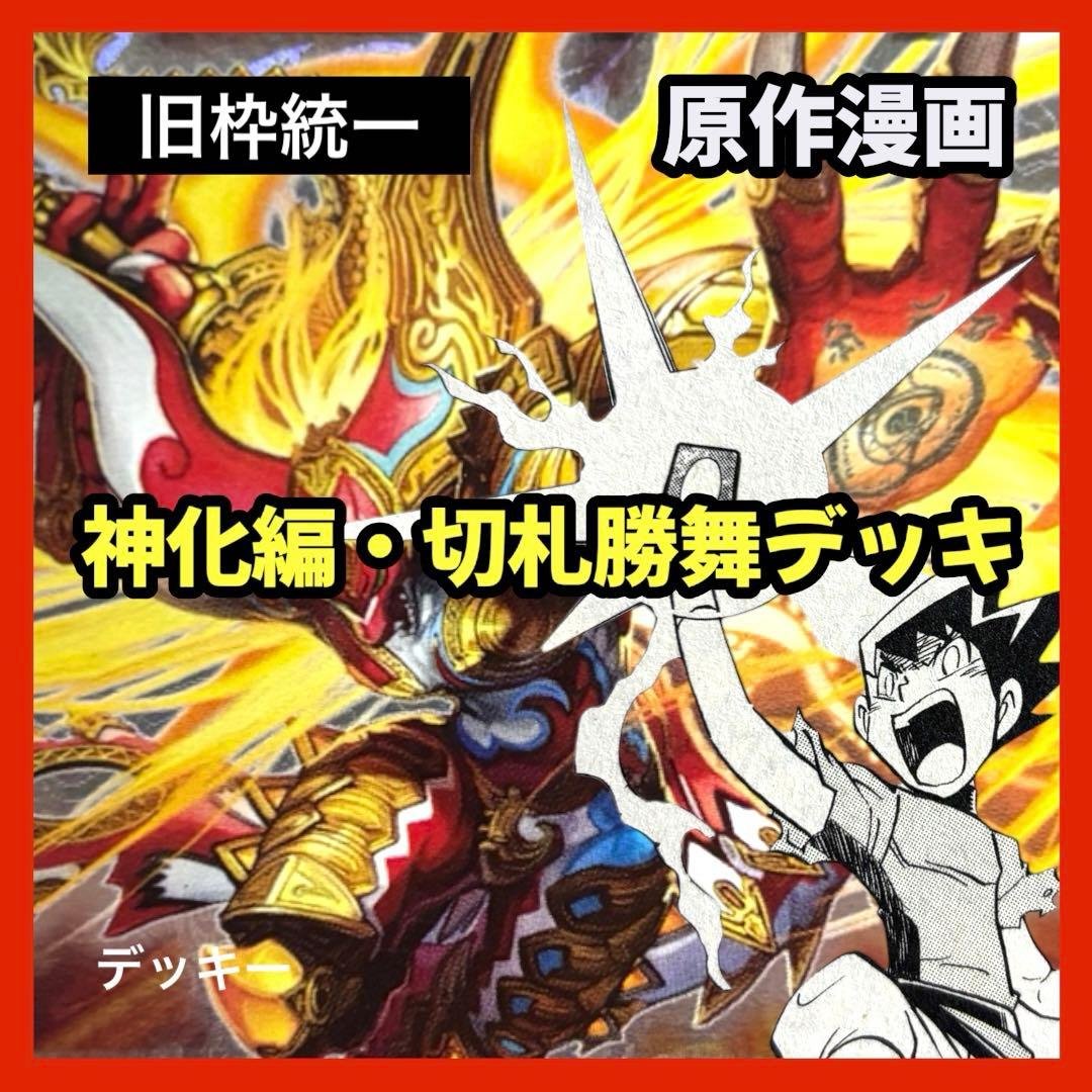 デュエルマスターズ クラシックデッキ【旧枠統一】No.370 神化編切札勝舞 m75705466934_1.jpg?1765369367