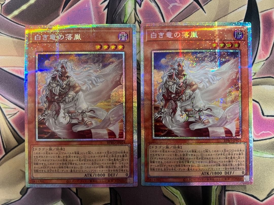 遊戯王　白き竜の落胤 プリズマティックシークレット　プリシク　2枚セット 遊戯王 白き竜の落胤 プリズマ プリシク 白き竜の落胤【プリズマ