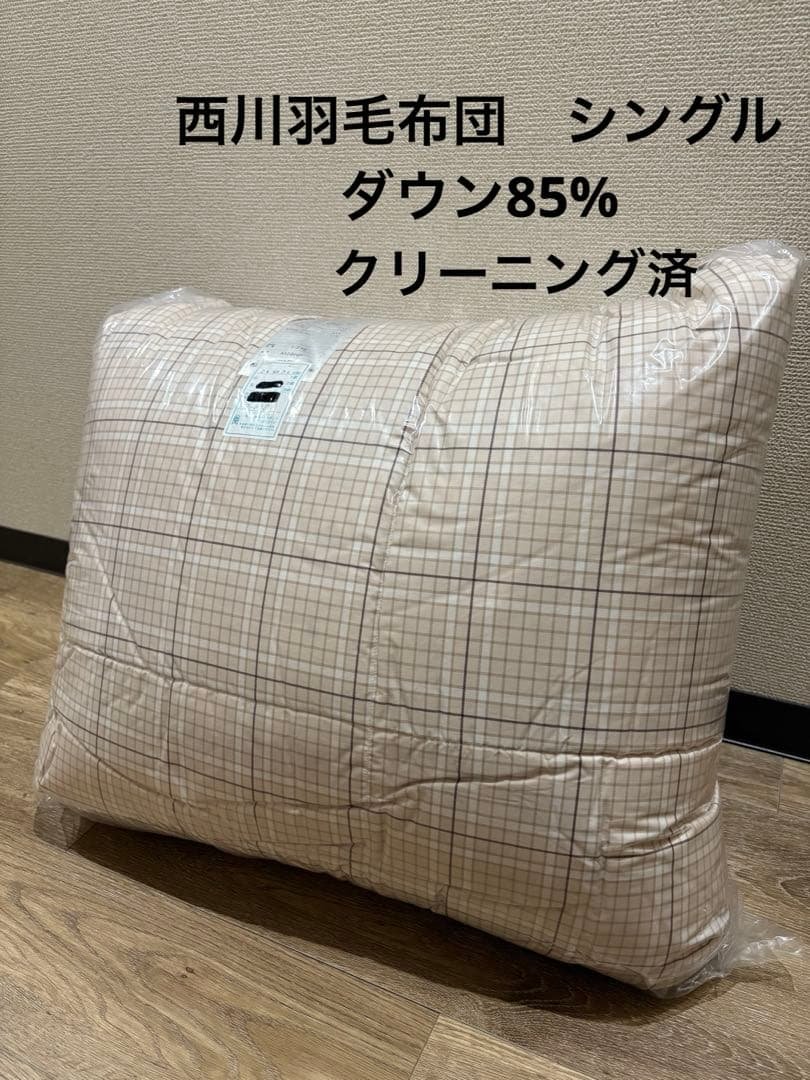 西川　掛け布団 シングル　ダウン85% 150x210cm 西川（nishikawa） 羽毛布団 掛け布団 シングル ロング シルバーダック