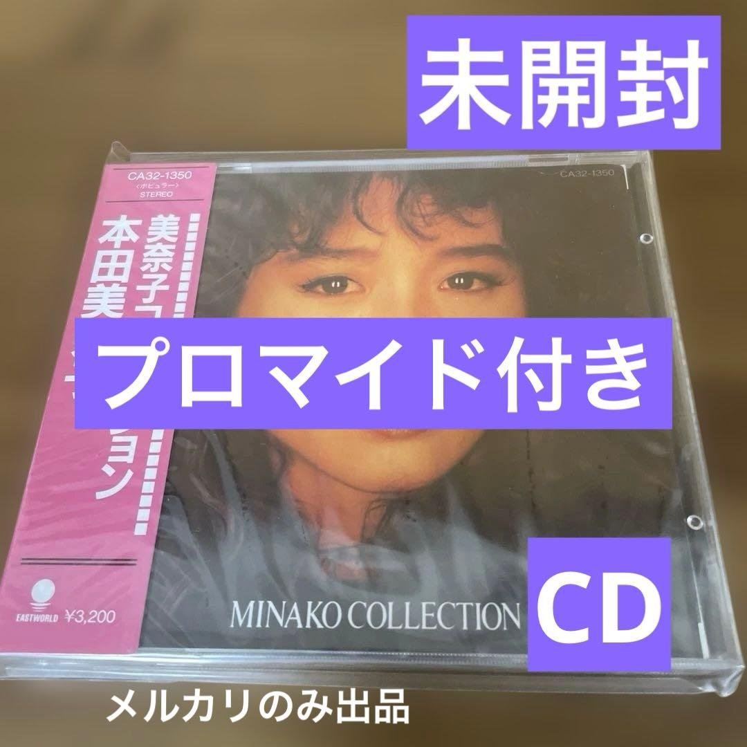 佳*也様 本田美奈子 MINAKO COLLECTION CD 未開封 プロマイ Amazon.co.jp: 美奈子 コレクション: ミュージック