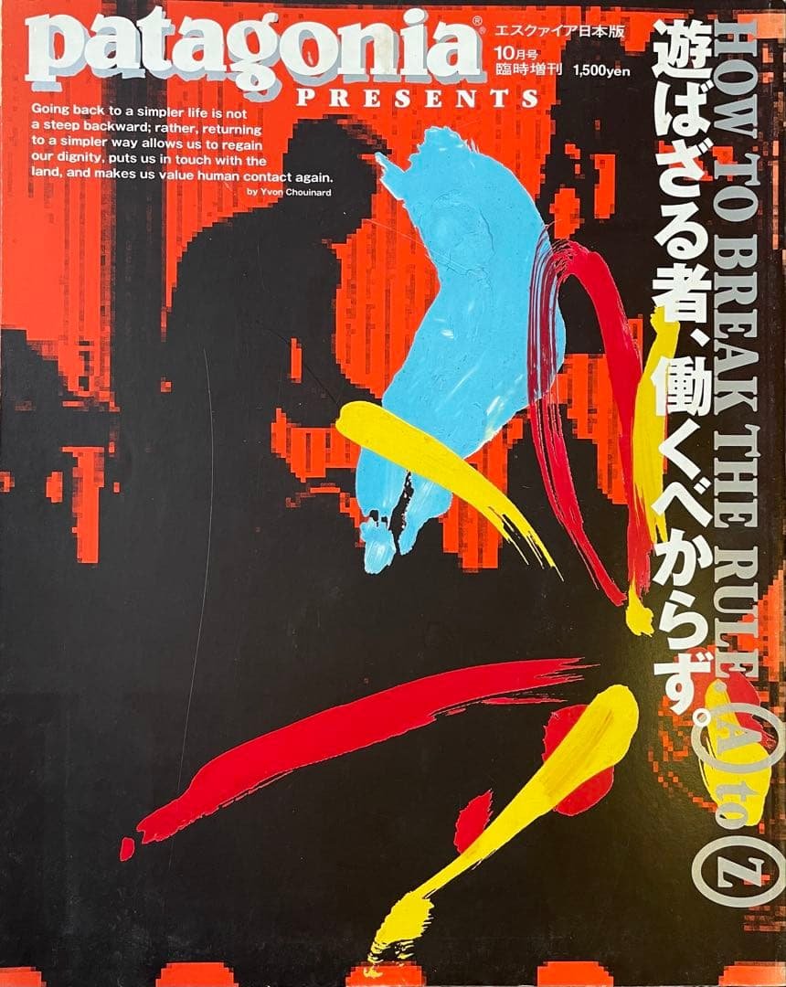 patagonia パタゴニア エスクァイア日本語版 1998年10月号臨時増刊 patagonia エスクァイア日本語版 1998年10月号臨時増刊 パタゴニア