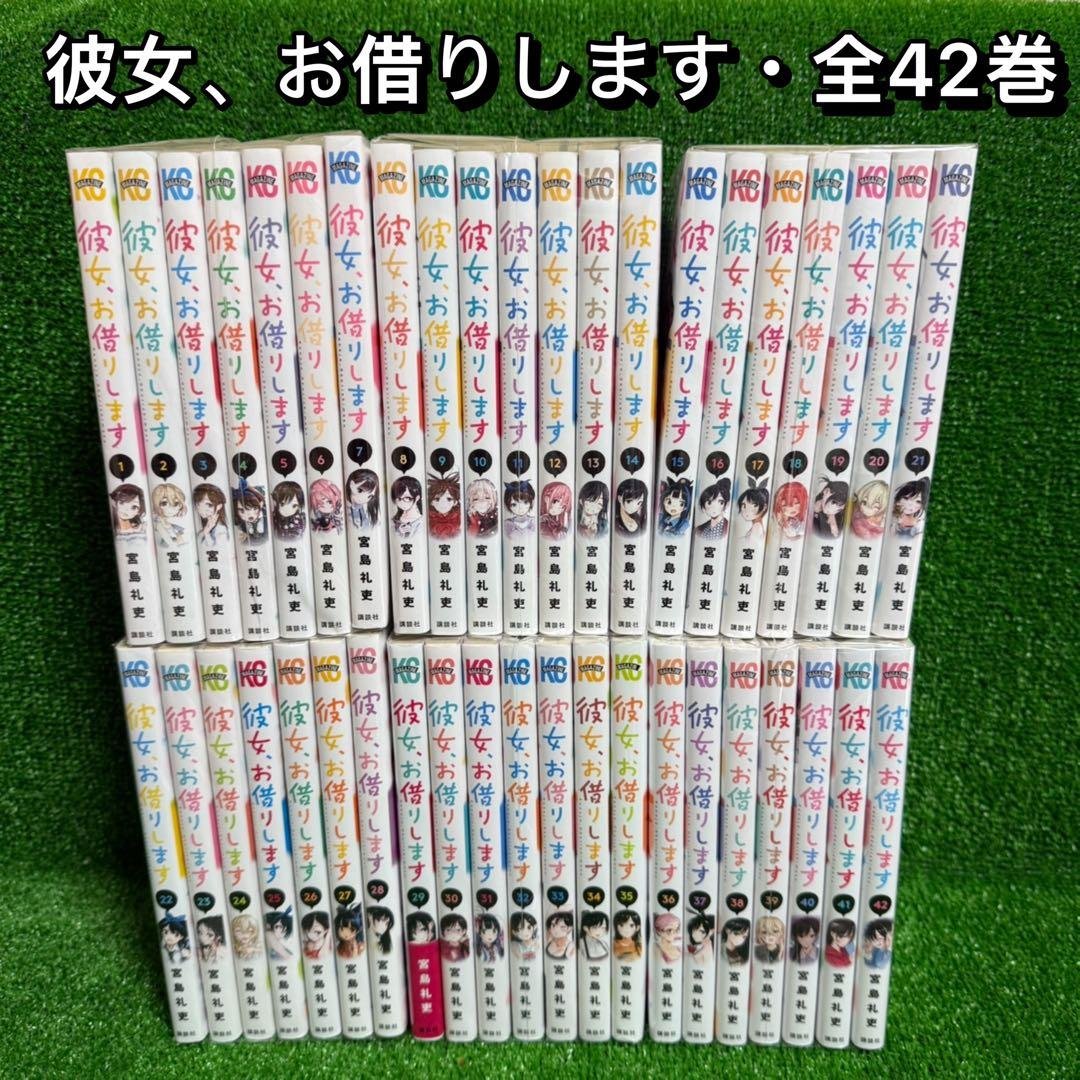 【中古コミック】彼女、お借りします・全42巻セット(1巻〜42巻)宮島礼吏 彼女、お借りします（42）/宮島礼吏 - 販売コミック｜TSUTAYA レンタル