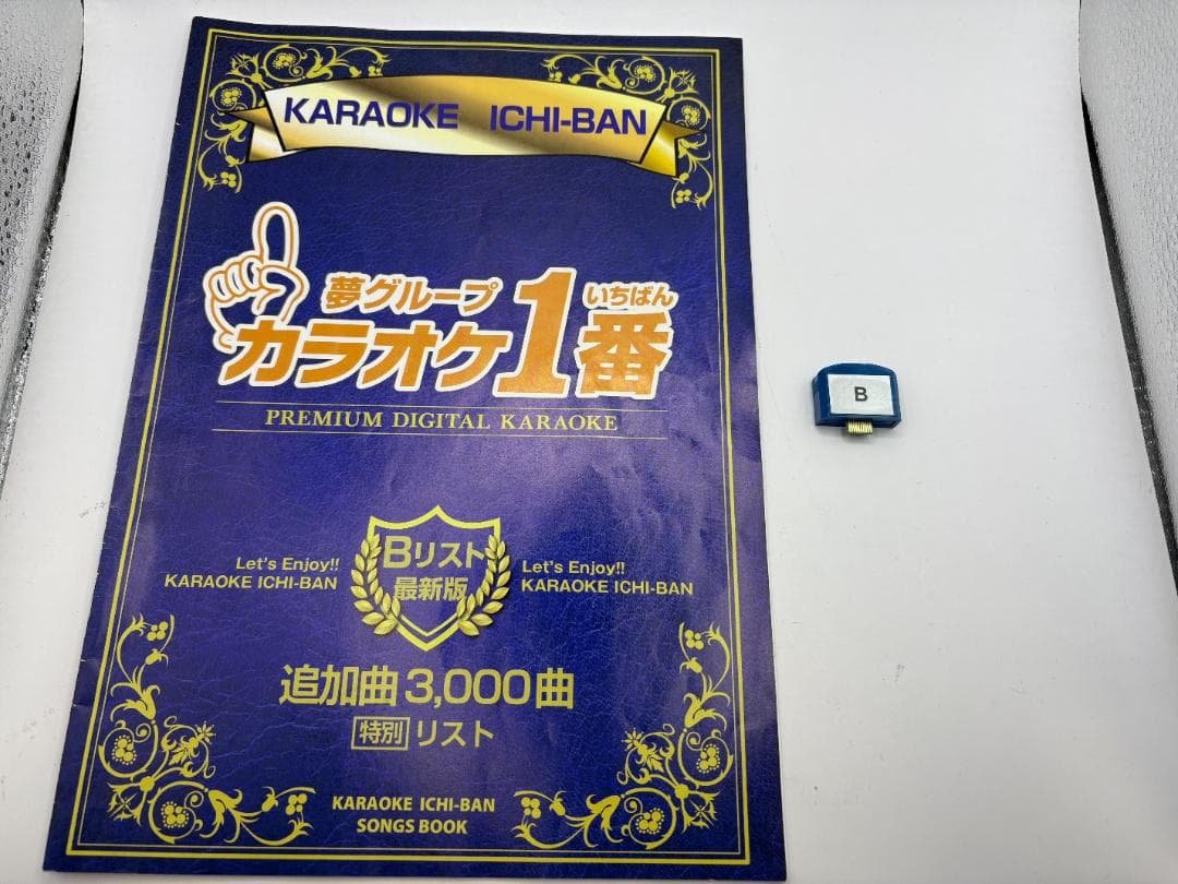 カラオケ 1番 Bカートリッジ B レア 夢グループ 追加曲 3000曲 限定 カラオケ1番 一番 3000曲追加曲カートリッジA 曲リスト冊子 yk3008