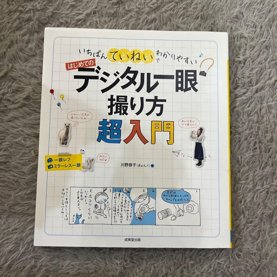はじめてのデジタル一眼 撮り方超入門 いちばんていねいでわかりやすい いちばんていねいでわかりやすい はじめてのデジタル一眼 撮り方超入門