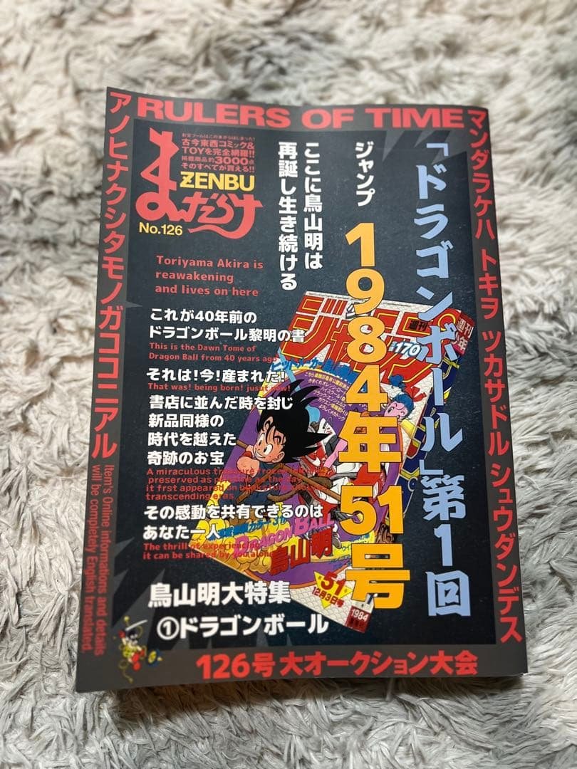 まんだらけZENBU 126号 ドラゴンボール特集号 まんだらけzenbu No.126 ドラゴンボール特集 鳥山明 - メルカリ