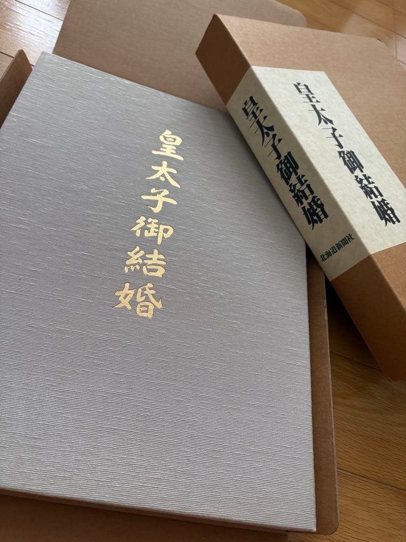 皇太子御結婚 写真集 皇太子さまと雅子さま ご結婚記念写真集｜Yahoo!フリマ（旧PayPayフリマ）