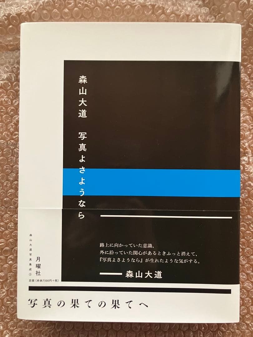 森山大道　『写真よさようなら』　月曜社　伝説的名作の復刻版　中平卓馬との対談 写真よさようなら - 森山大道 | shashasha 写々者 - 写真集とアートブック