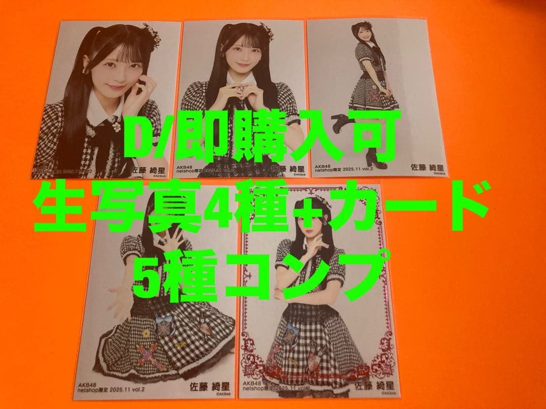佐藤綺星　AKB48 2025年 11月　netshop 生写真+カード　コンプ 予約商品】AKB48 2025年12月度 net shop限定個別生写真5枚セットvol.2