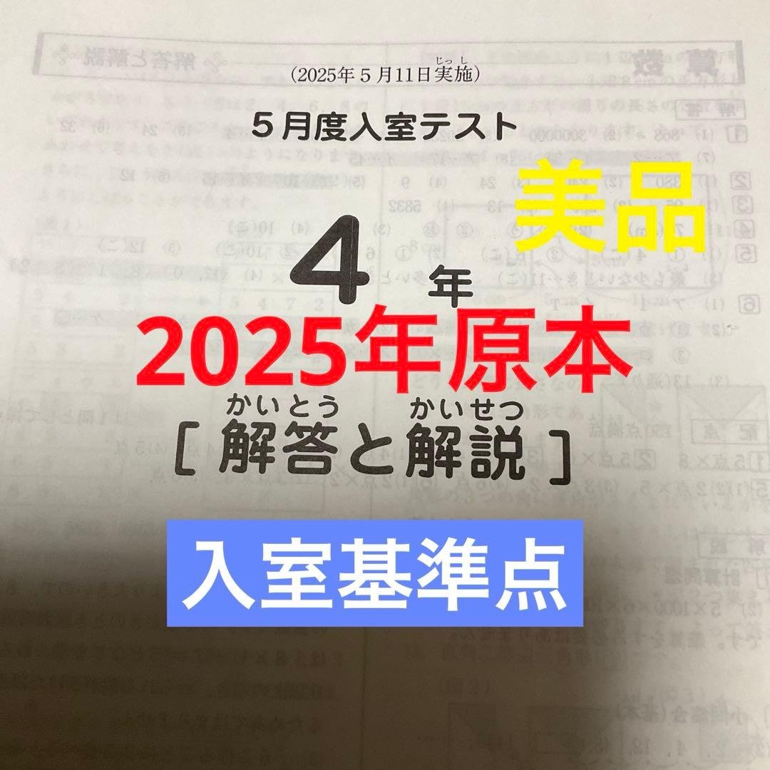 希少❗️サピックス4年5月度入室テスト2025年原本❗️3月入室組分け対策 maxresdefault.jpg