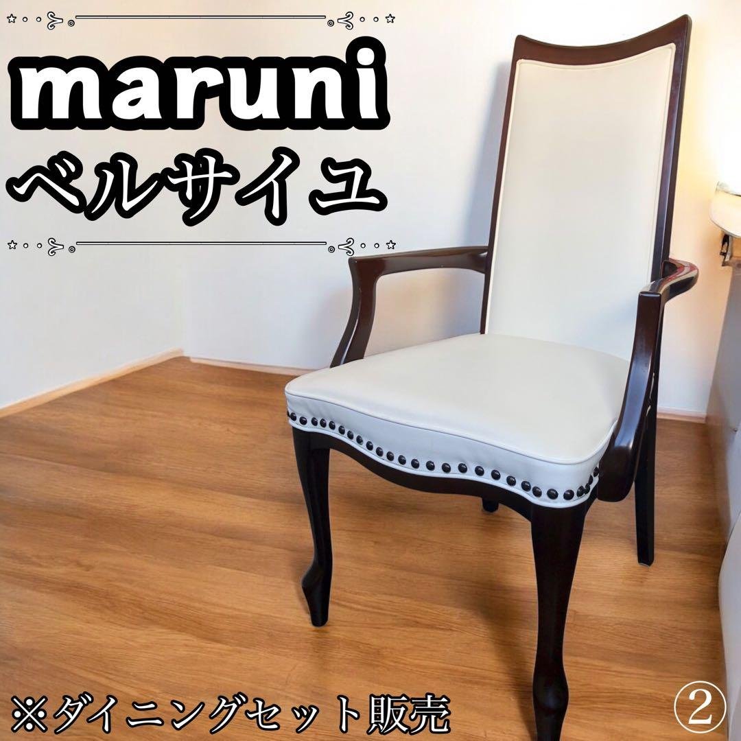 ✨美品✨ マルニ　ベルサイユ　ダイニングチェア②　ダイニングセット 販売 猫脚 H22K7d マルニ木工 ベルサイユ 猫脚 ダイニングチェア 2脚セット