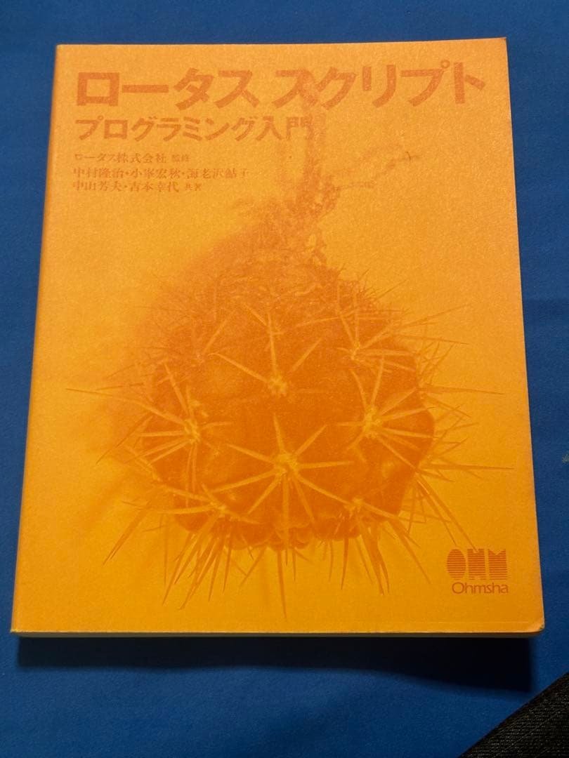 ロータススクリプトプログラミング入門 / 中村 隆治 / オーム社　平成8年発行 ロータススクリプトプログラミング入門 / 中村 隆治 / オーム社 平成8
