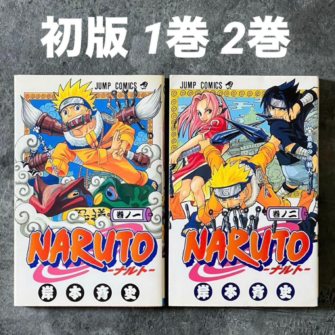 【初版・第一刷】 NARUTO 初版 1巻 2巻 ナルト 岸本斉史 Yahoo!オークション -「ナルト 1巻 初版」の落札相場・落札価格