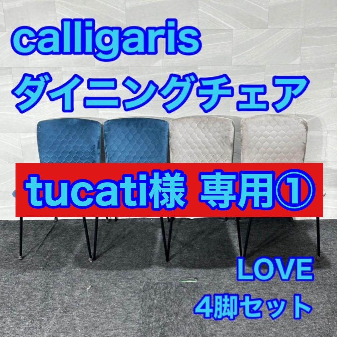 tucati① calligaris ダイニングチェア d4842 カリガリス アニーソフト ダイニングチェア ／ Calligaris ANNIE SOFT