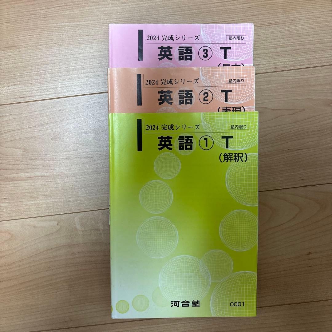 河合塾英語Tテキスト（2024完成S）全3冊 河合塾 トップレベルコース 英語 英文法・語法T/英文法・語法演習T