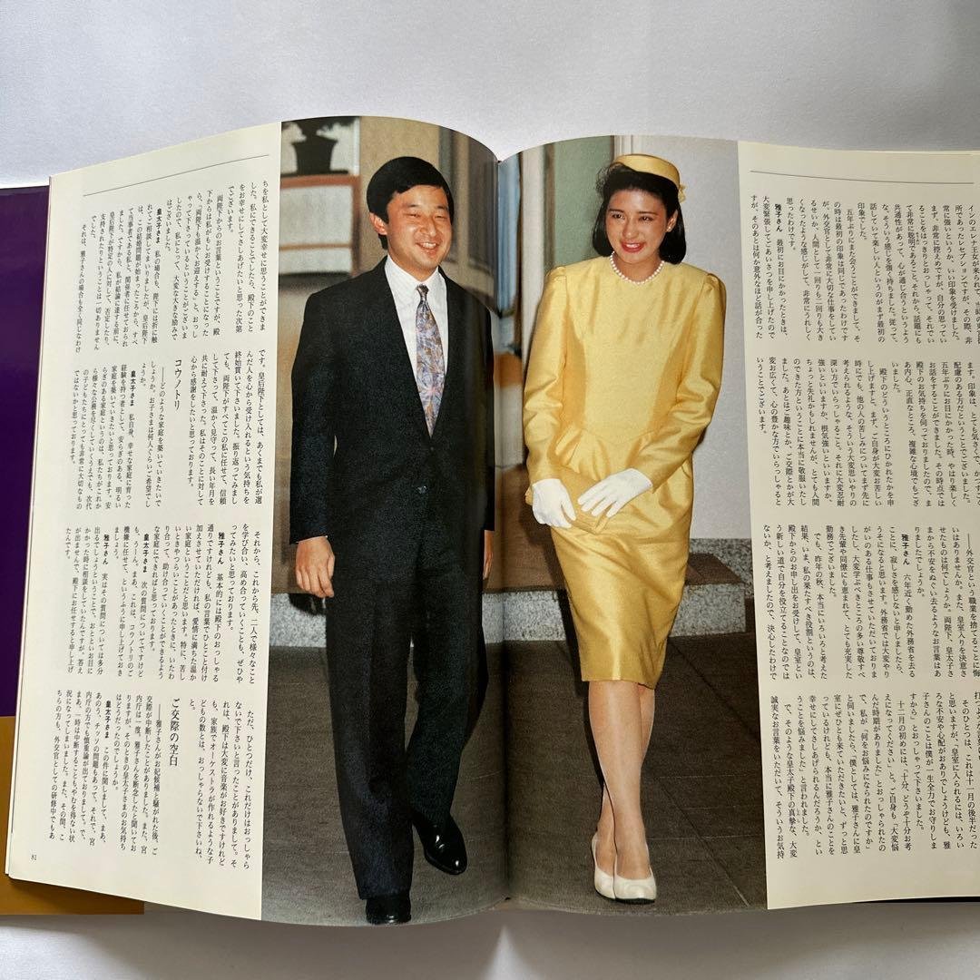 皇太子さまと雅子さまご結婚記念写真集 - メルカリ
