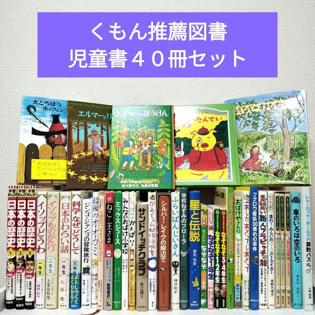児童書☆低学年～☆４０冊セット☆くもん推薦図書☆課題図書☆まとめ売り1231c くもん推薦図書 課題図書含む 児童書 30冊セット まとめ売り 低学年