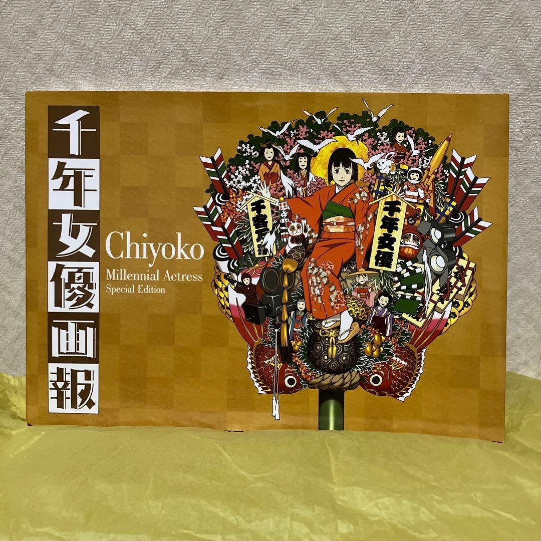 千年女優画報 今敏 初版　新品未使用 今敏監督の傑作『千年女優』のすべてが詰まったファン必携の書籍『千年
