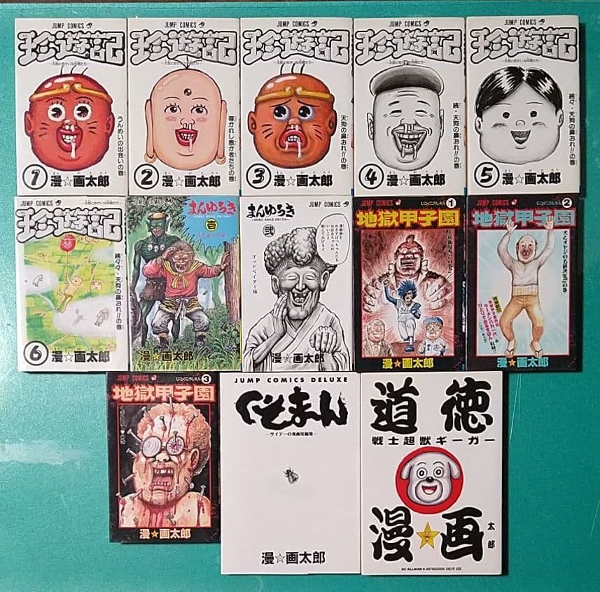 珍遊記 まんゆうき 地獄甲子園 くそまん 道徳戦士ギーガー 漫☆画太郎