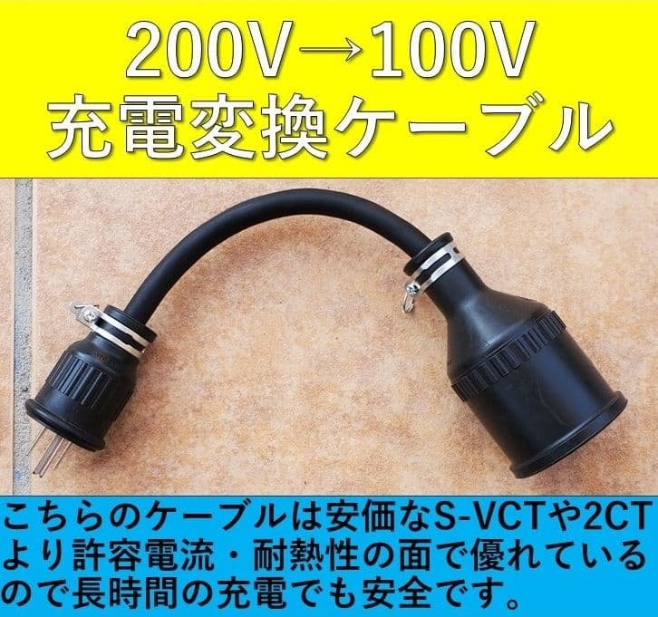 実績多数 充電変換延長ケーブル 200V→100V プリウス PHV サクラ