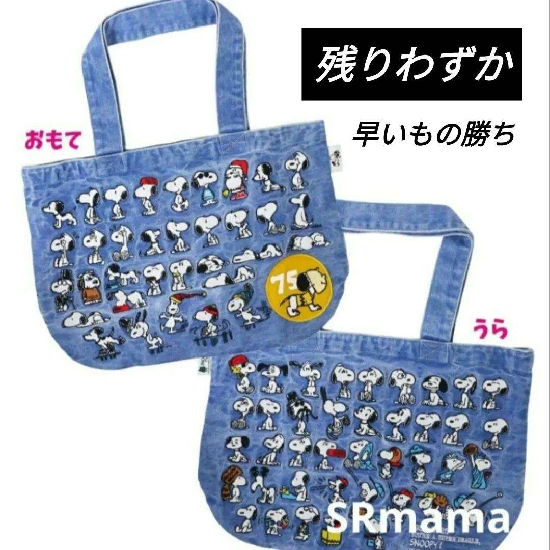 ✶即完品✶スヌーピー75周年✶刺繍ビッグトートバッグ✶YELLOWシリーズ✶ 2025年8月9日(土)発売予定!!スヌーピータウンショップ オリジナル