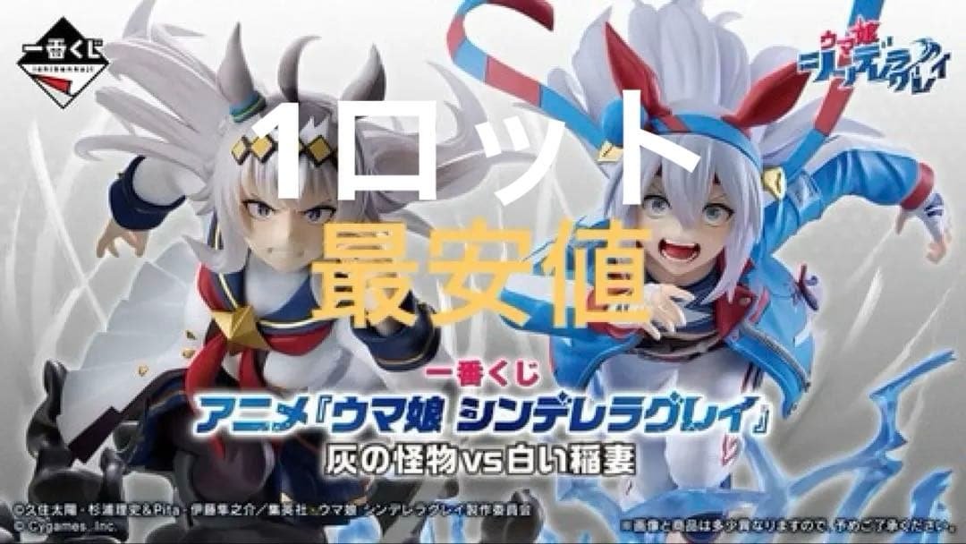 【破格】一番くじ　ウマ娘シンデレラグレイ 1ロット 一番くじ アニメ『ウマ娘 シンデレラグレイ』 灰の怪物vs白い稲妻
