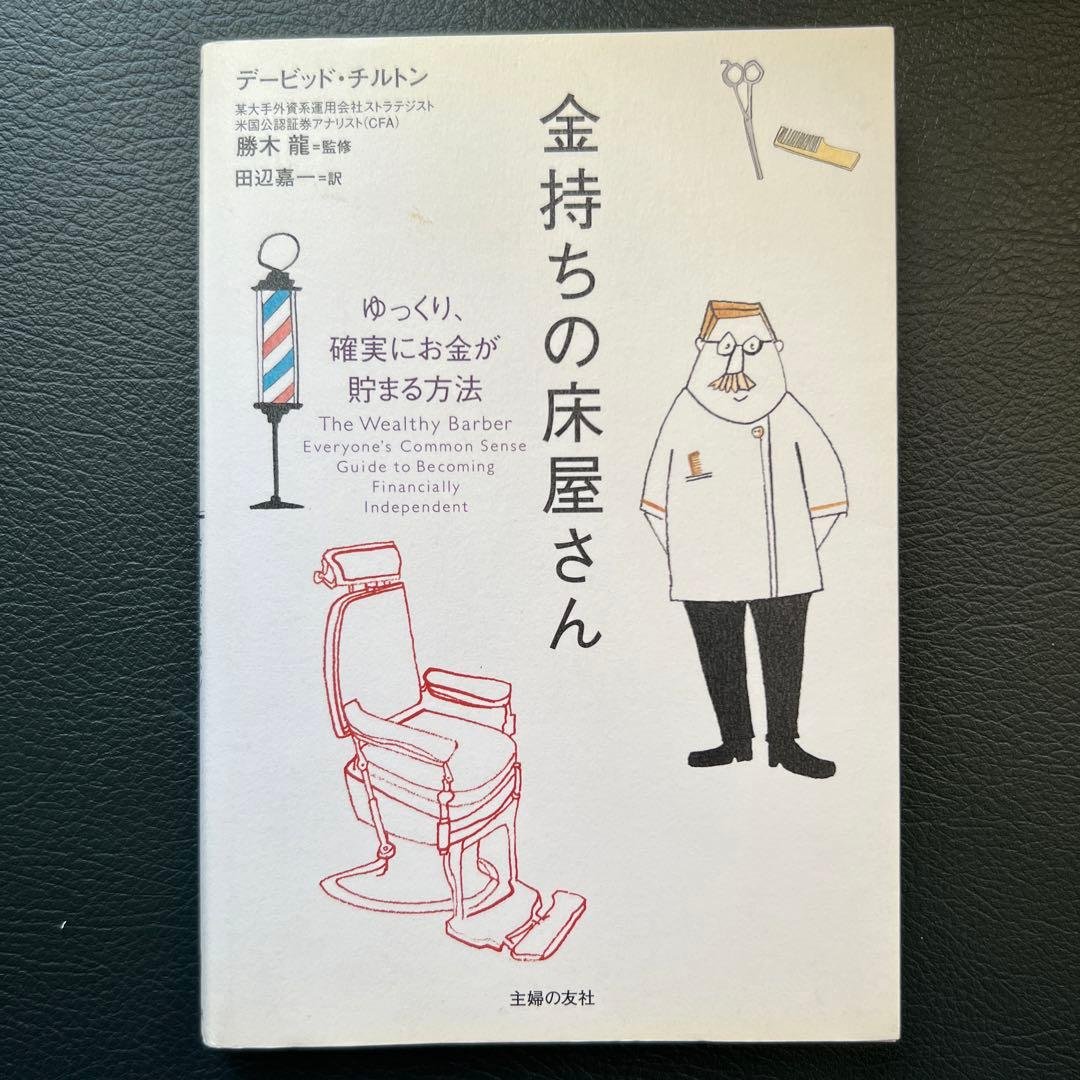 金持ちの床屋さん ゆっくり、確実にお金が貯まる方法 金持ちの床屋さん ゆっくり、確実にお金が貯まる方法 新品本・書籍