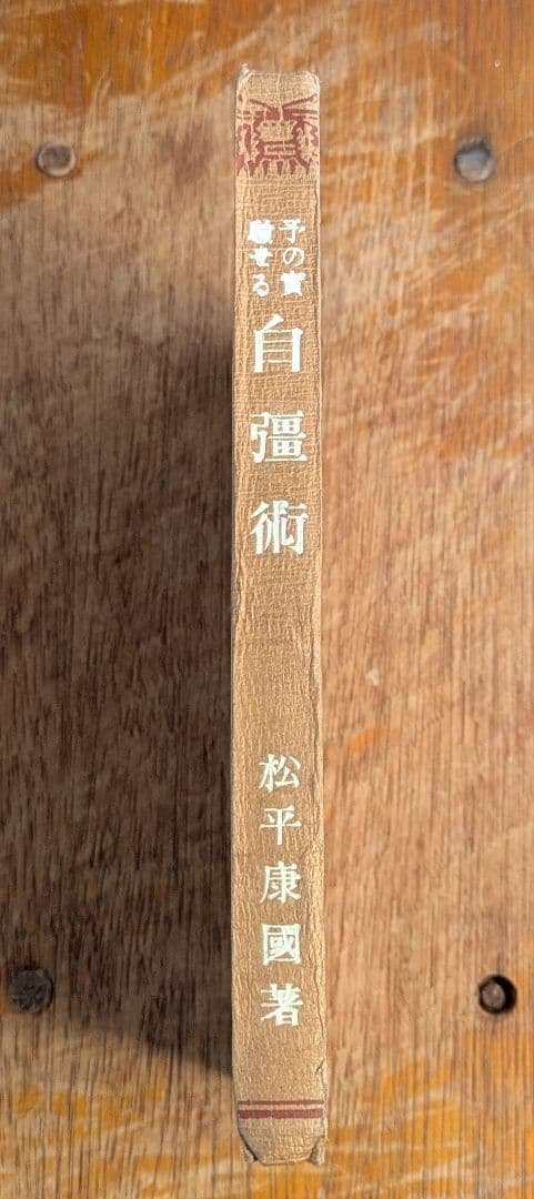 大正古書/予の実験せる自彊術　松平康国 /vintage/antique/体操術