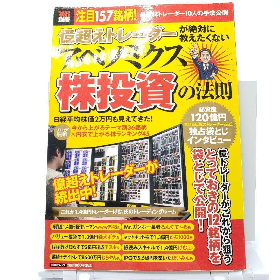 億超えトレーダーが絶対に教えたくないアベノミクス株投資の法則 注目157銘柄!… 5年8か月で資産178倍を実現したテンバガー投資家X氏が「負け続けていた