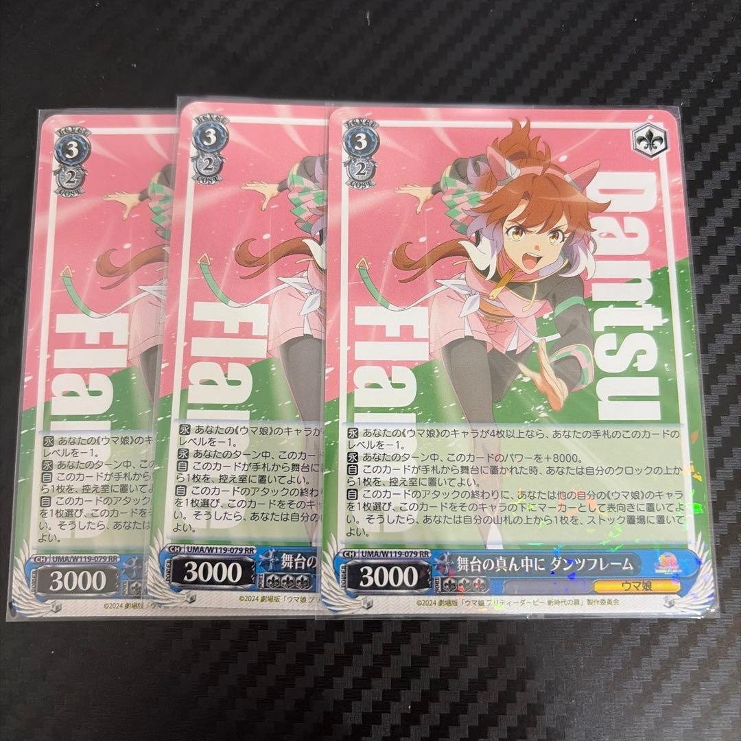 舞台の真ん中に ダンツフレーム 3枚セット ヴァイスシュヴァルツ ウマ