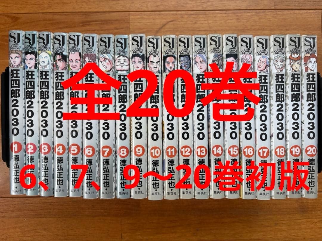 狂四郎2030全巻 狂四郎2030 全巻（1～20巻）セット狂四郎2030 1〜20」全巻セット 狂