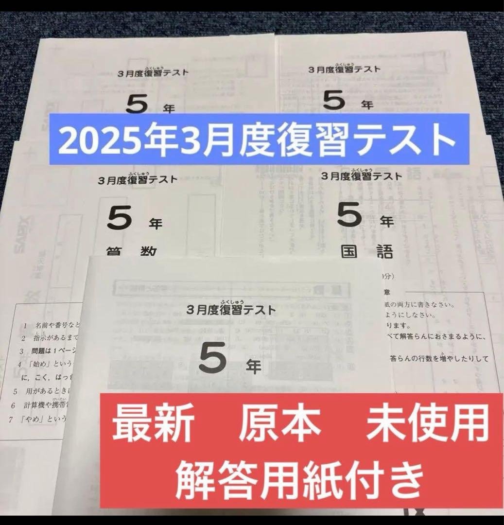 最新原本！新品未使用！サピックス 5年2025年 3月度復習テスト解答用紙付き 最新版】SAPIX 5年3月組分けテスト 2025年3月 原本 - メルカリ