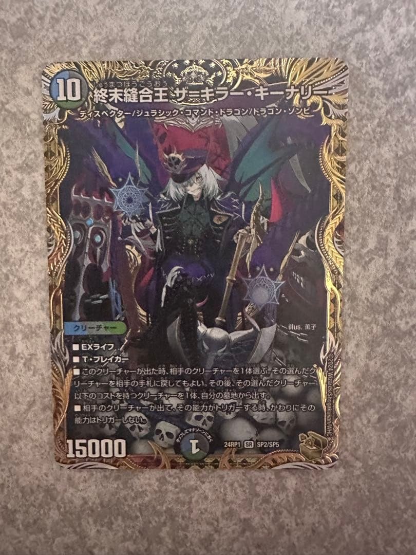 終末縫合王 ザ=キラー・キーナリー 金トレジャー SR 終末縫合王 ザ=キラー・キーナリー(金トレジャー) 買取 | [DM24-RP1