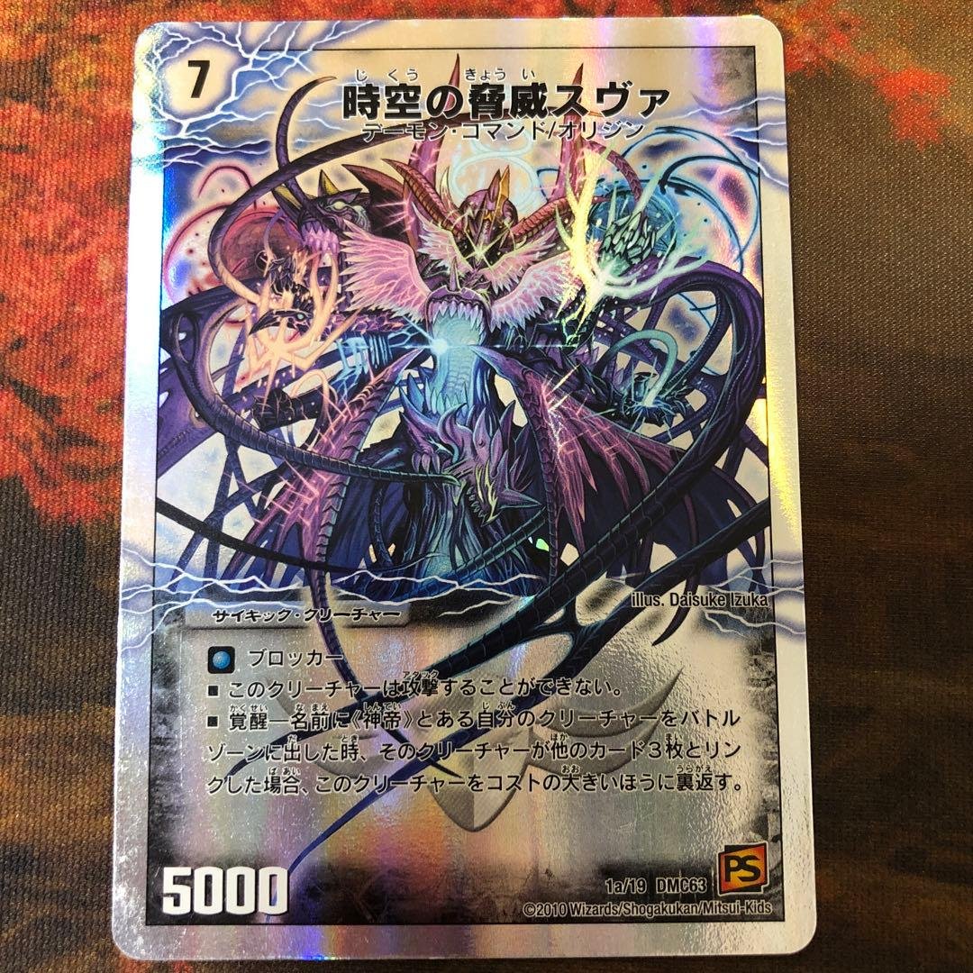 デュエルマスターズ 旧枠 PS 時空の脅威スヴァ - メルカリ