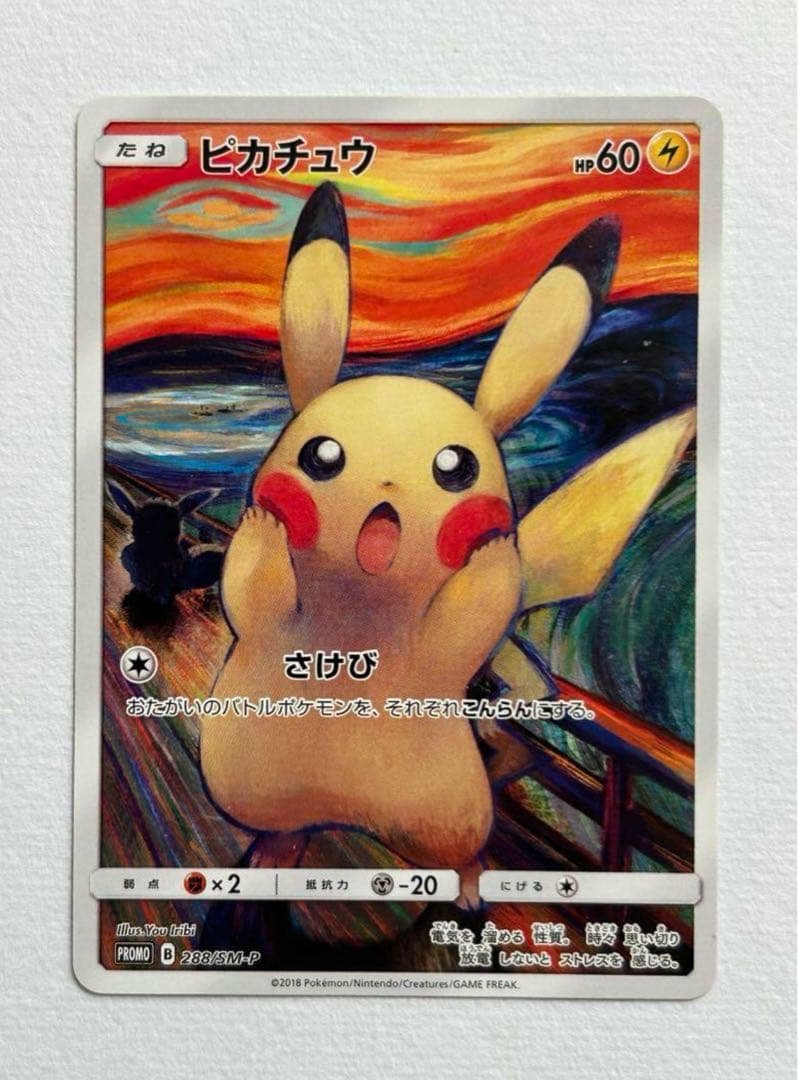 【中野さん専用】ムンク ピカチュウ プロモ（傷あり） ポケモンカード【ムンクピカチュウ ムンク展 288/SM-P 】プロモカード