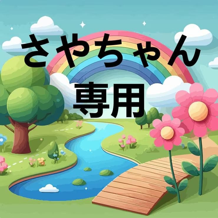 さやちゃん