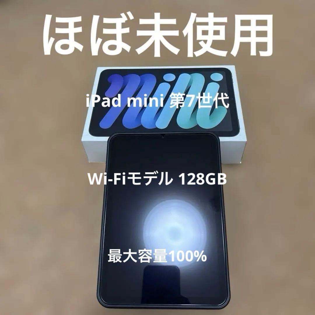 ほぼ未使用 iPad mini 第7世代 Wi-Fi 128GB スペースグレー iPad mini Wi‑Fiモデル 128GB - スペースグレイを購入 - ビジネス