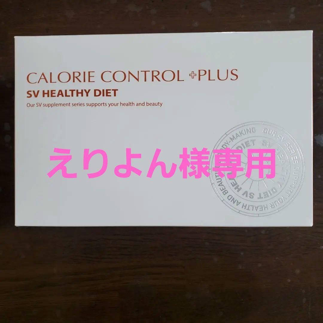 ダイエットサプリ CALORIE CONTROL +PLUS SV HEALTHY DIET ダイエッター応援サプリ