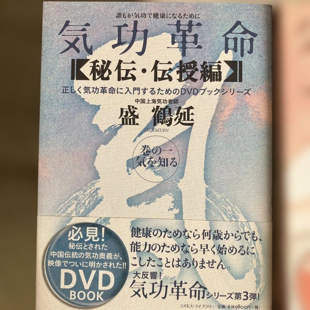 気功革命〈秘伝・伝授編〉 第3巻 気功革命 〈秘伝・伝授編〉巻の3 : ぐるぐる王国 ヤフー店 - 通販