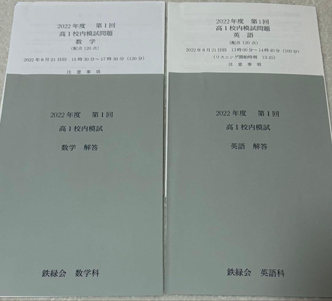 2022年度 第一回 高1 鉄緑会 校内模試 鉄緑会 高2 2022年度 第1回 校内模試問題 数学 2022年8月19日実施