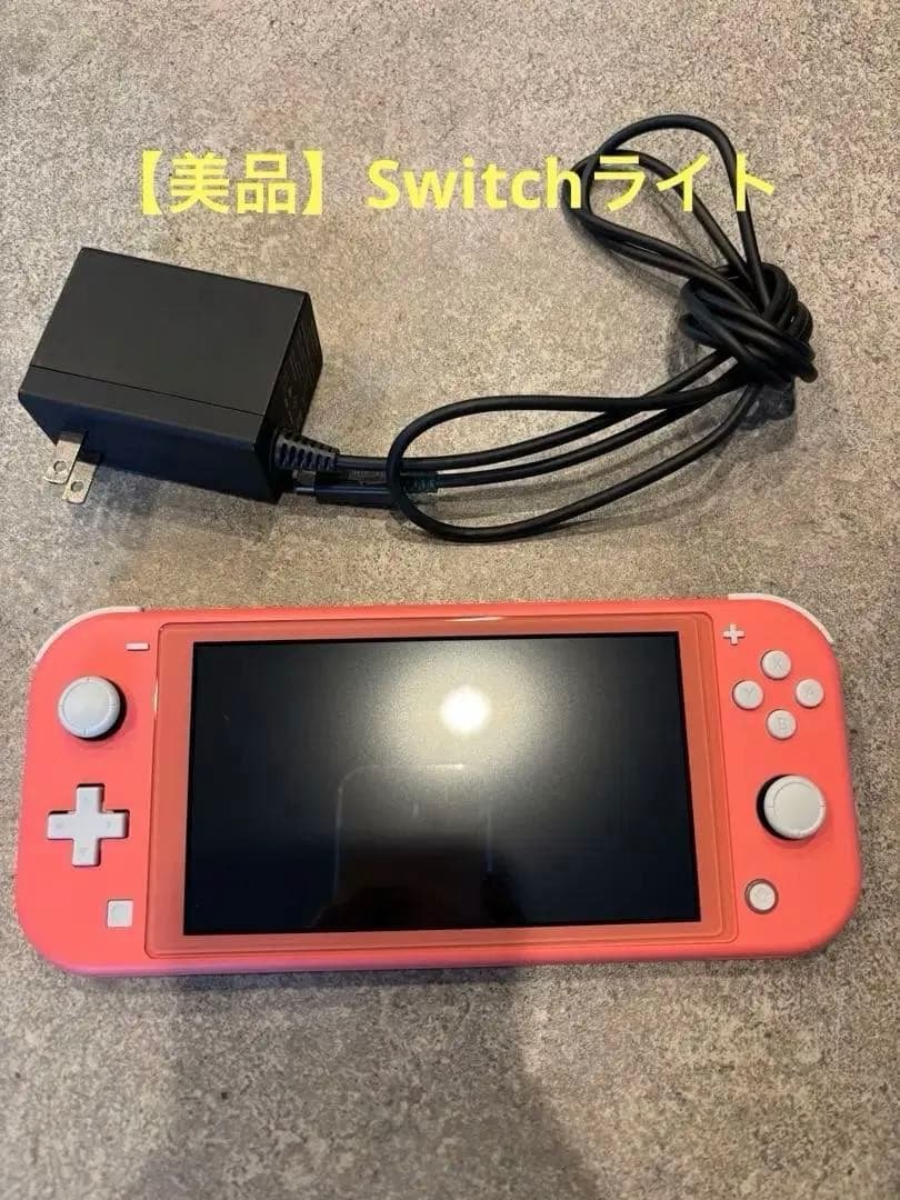 【美品】Nintendo Switch Lite コーラル 本体 アダプター付 Nintendo Switch Lite コーラル 新品未使用 本体 任天堂スイッチ HDH-S